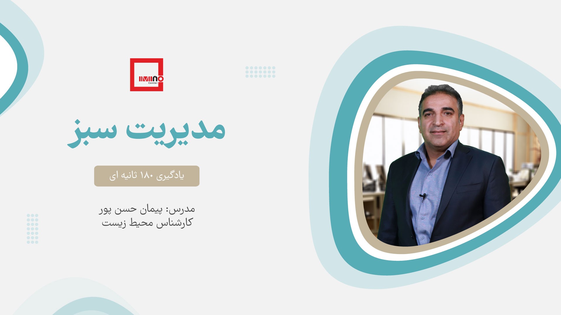 مدیریت سبز «قسمت ششم»